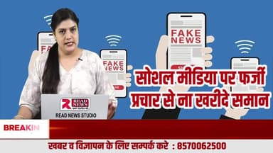 सावधान : प्रचार उसका ही दिखेगा जिसमे दम ना हो, आजकल फर्जी प्रचार का बोलबाला
#ReadNews, #TruthNotPromotion, #MarketingScam, #FakePromotion, #SocialMediaFraud, #PaidReview, #FakeProdu