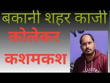 bakani मे शहर काजी क़ो लेकर क्या कहते है समुदाय के लोग #झालावाड़ न्यूज़ 20