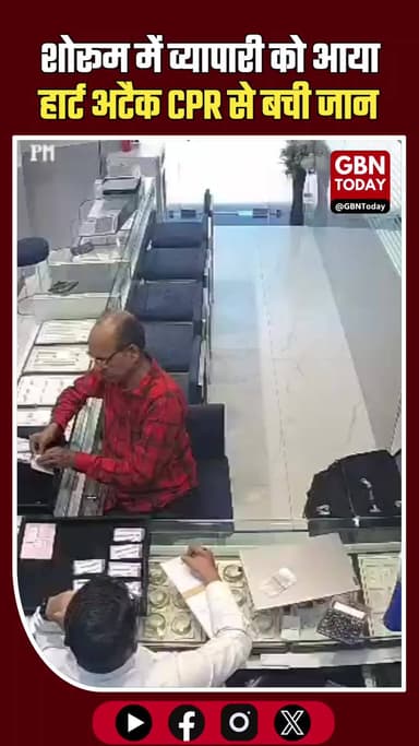 कोटा: ज्वैलर्स शोरूम में व्यापारी को आया हार्ट अटैक, मालिक ने CPR देकर बचाई जान #Kota #HeartAttack #CPR