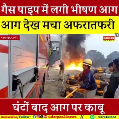 दरभंगा में गैस पाइप में लगी भीषण आग, मचा अफरातफरी
#BiharNews #followers #darbhanga #बिहार #darbhanga_mithila #RJD #दरभ