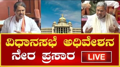 Karnataka Legislative Assembly ವಿಧಾನಸಭೆಯ 8ನೇ ಅಧಿವೇಶನದ ನೇರಪ್ರಸಾರ