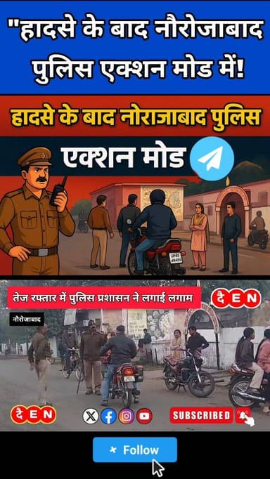 🚨हादसे के बाद नौरोजाबाद पुलिस एक्शन मोड में!@shammikhan.journalist
.
.
#mpnews #instanews #umariapolice