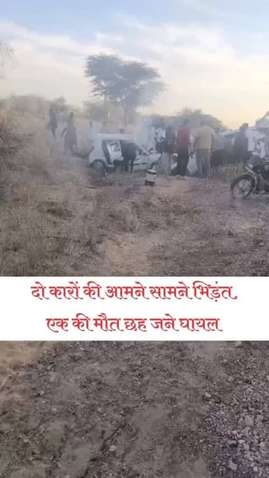 अल्टो व किया कार की आमने सामने भिड़ंत।
देचू थाना क्षेत्र के बावकन तालाब के निकट पेश आया हादसा।
एक की मौत छह जने हुए घायल...