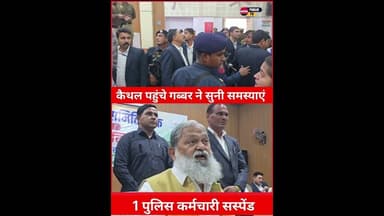 कैथल जन समस्या सुनने आए गब्बर ने किया एक पुलिसकर्मी को सस्पेंड.. #kaithalpublictv #anilvijminister