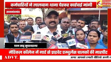 मेडिकल कॉलेज में सुरक्षा गार्ड से मारपीट, कर्मचारी पहुंचे लालबाग थाना #rjnews #cgnews #cgvideo #cg