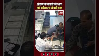 कोटा: ज्वैलर्स शोरूम में व्यापारी को आया हार्ट अटैक, मालिक ने CPR देकर बचाई जान #Kota #HeartAttack