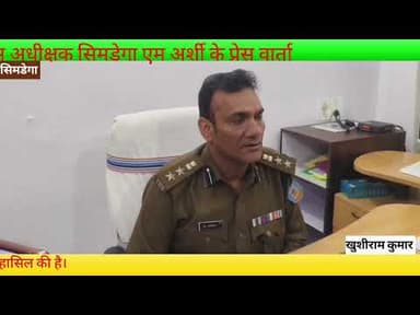 #सिमडेगा_पुलिस #Simdega_Police #PMO ₹