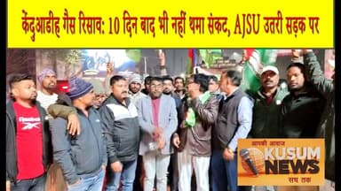 केंदुआडीह गैस रिसाव 10 दिन बाद भी नहीं थमा संकट, AJSU उतरी सड़क पर#dc #ssp #news #dhn #localnews