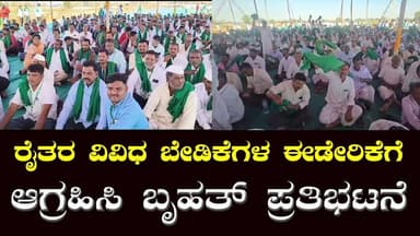 ರೈತರ ವಿವಿಧ ಬೇಡಿಕೆಗಳ ಈಡೇರಿಕೆಗೆ ಆಗ್ರಹಿಸಿ ಬೃಹತ್ ಪ್ರತಿಭಟನೆ