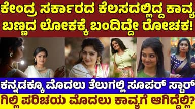 ಸೆಂಟ್ರಲ್ ಗವರ್ನಮೆಂಟ್ ಕೆಲ್ಸ ಬಿಟ್ಟು ಬಂದ ಕಾವ್ಯ ಶೈವ ಹಿನ್ನೆಲೆ ರೋಚಕ! ಗಿಲ್ಲಿ ಸ್ನೇಹ ಶುರು ಎಲ್ಲಿ|BBK Kavya Life