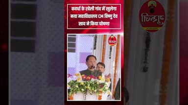 कवर्धा के रवेली गांव में खुलेगा नया महाविद्यालय, cm साय ने किया घोषणा.. #news #breakingnews #collage