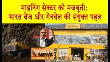 माइनिंग सेक्टर को मजबूती भारत बेंज और गेनवेल की संयुक्त पहल#ssp #dc #news #dhn #localnews
