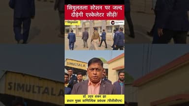 Simultala: स्टेशन पर जल्द दौड़ेगी एस्केलेटर सीढ़ी! #trending #railwaynews #simultala