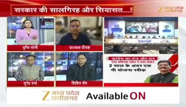 #सालगिरह और #सियासत
#साय_सरकार के दो साल
Zee न्यूज़ - 3
#ChhattisgarhNews #chhattisgarh #कुशासन #वादाखिलाफी