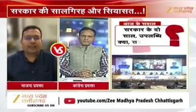 #सालगिरह और #सियासत
#साय_सरकार के दो साल
Zee न्यूज़ - 4
#ChhattisgarhNews #chhattisgarh #कुशासन #वादाखिलाफी