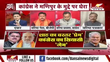 शाह का #बस्तर प्रेम या केवल #सियासी गेम?
BANSAL न्यूज़ - 3
#Bastar #नक्सल #ChhattisgarhNews #chhattisgarh #कुशासन #वादाखिलाफी #जुमला