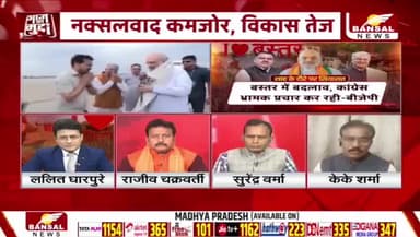 शाह का #बस्तर प्रेम या केवल #सियासी गेम?
BANSAL न्यूज़ - 5
#Bastar #नक्सल #ChhattisgarhNews #chhattisgarh #कुशासन #वादाखिलाफी #जुमला