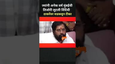 ठाकरेंची शाहांवर टीका, शिंदेंना झोंबली, शिंदेंनी सगळेच काढलं...