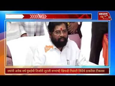 ठाकरेंची अमित शाहांवर टीका, उपमुख्यमंत्री शिंदे यांना झोबंली,शिंदेंनी ठाकरेंचा पान उतारा केला!mm24.