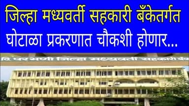जिल्हा मध्यवर्ती सहकारी बँकेतर्गत घोटाळा प्रकरणात अप्पर निबंधकाद्वारे चौकशी होणार, mm24