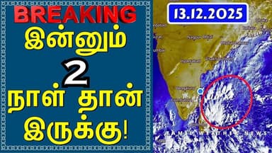 இன்னும் 2 நாள் தான் இருக்கு! | Tamil Weather News #tamilweathernews