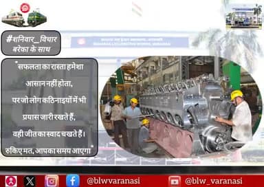 🇮🇳 बनारस रेल इंजन कारखाना 🚄
#शनिवार_विचार
"सफलता का रास्ता हमेशा आसान नहीं होता, पर जो लोग कठिनाईयों में भी प्रयास जारी रखते है, वही जीत का स्वाद चखते है। रुकिए मत, आपका समय आएगा"
#MotivationalQuotes #IndianRailways