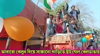 হরিহরপাড়া: আবারো হরিহরপাড়ার দস্তুরপাড়া গ্রাম থেকে বেলুন দিয়ে সাজানো ট্রাক্টারে করে নিয়ে গেল ইট বেলডাঙায় বাবরি মসজিদের জন্য