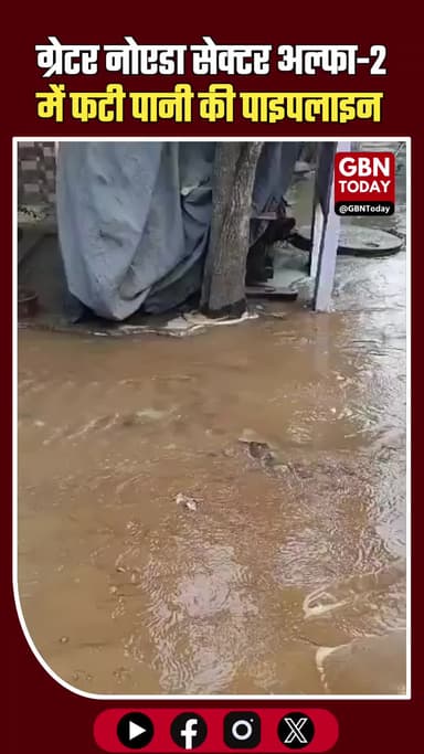 ग्रेटर नोएडा सेक्टर अल्फा-2 में पानी की पाइपलाइन फटी, सड़कों पर बह रहा सप्लाई का पानी #GreaterNoida #SectorAlpha2 #Water