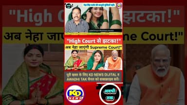 Neha Singh Rathore की बढ़ीं मुश्किलें | #shortsfeed #reels #reelsvid #reelsinstagram #kdnewsdijital