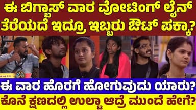 ಬಿಗ್ಬಾಸ್ ವೋಟಿಂಗ್ ಲೈನ್ ಈ ವಾರ ಓಪನ್ ಮಾಡ್ದೆ ಇದ್ರೂ ಇಬ್ಬರು ಔಟ್! ಹೇಗದು ಗೊತ್ತಾ? BBK12 Two Elimination Twist!