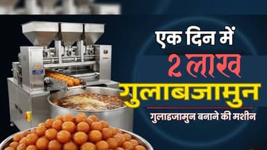 एक दिन में 2लाख गुलाबजामुन बनाने की मशीन #mewadnews