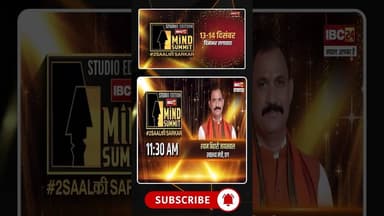 IBC24 MIND SUMMIT 2025: 2 राज्य..2 सरकार..2 साल। देखिए 13-14 दिसंबर को IBC24 का महाकॉन्क्लेव। #mpcg