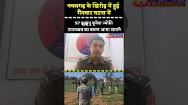 नवलगढ़ के खिरोड़ में हुई गैंगवार घटना में #SP झुझुंनू का बयान आया सामने #jhunjhunu #firingnews #news