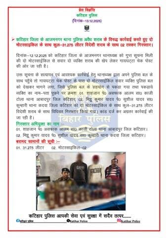 कटिहार जिला के आजमनगर थाना पुलिस अवैध शराब के विरुद्ध कार्रवाई करते हुए दो मोटरसाइकिल के साथ कुल-31.275 लीटर विदेशी शराब के साथ 02 तस्कर गिरफ्तार।