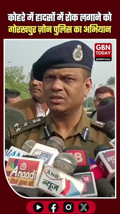 कोहरे में हादसों पर लगाम लगाने को गोरखपुर ज़ोन पुलिस का विशेष अभियान #Kushinagar #GorakhpurZone #FogAlert #RoadSafety