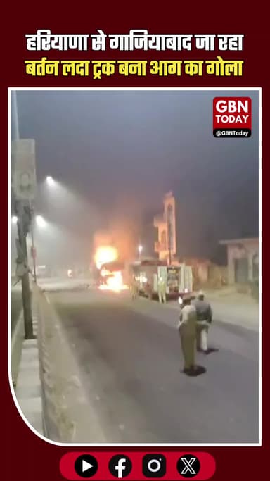 हरियाणा से गाजियाबाद जा रहा बर्तन लदा ट्रक आग का शिकार, 5 लाख का सामान जलकर राख #Baghpat #IbrahimPurMajra #TruckFire