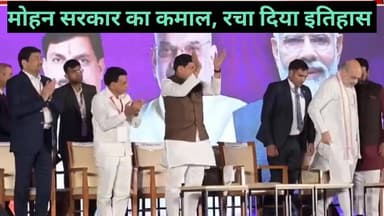 मुख्यमंत्री मोहन यादव ने रचा इतिहास कर दिया बड़ा कारनामा