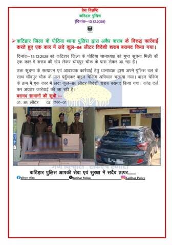 कटिहार जिला के पोठिया थाना पुलिस द्वारा अवैध शराब के विरुद्ध कार्रवाई करते हुए एक कार में लदे कुल-84 लीटर विदेशी शराब बरामद किया गया।