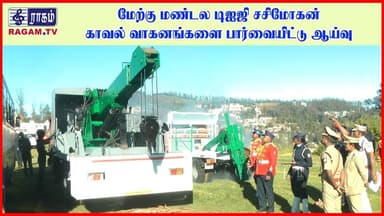 மேற்கு மண்டல டிஐஜி சசிமோகன் ஊட்டியில் காவல் வாகனங்களை பார்வையிட்டு ஆய்வு | #RAGAMNEWS