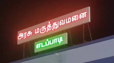 எடப்பாடி: எடப்பாடி பேருந்து நிலையம் அருகே ஒருவருக்கொருவர் அறிவாளர் வெட்டிக்கொண்ட சம்பவம் பரபரப்பு இன்று விசாரணை