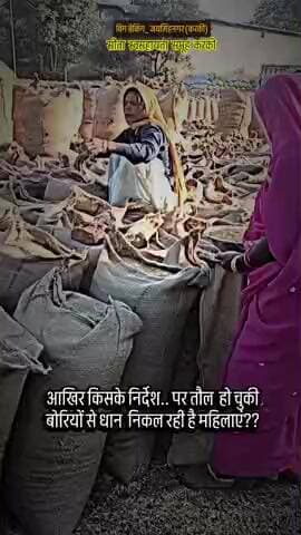 तौल हो चुकी बोरियों से धान निकाल रहे समूह संचालक हर बोरी से तकरीबन 2किलो धान निकाली जा रही है #viral #news #artist #न्यू