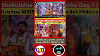 शुक्लहिया भागवत कथा #kdnewsdijital #shortsfeed #awadhitak #reels #reelsvideo #kdnewssultanpur