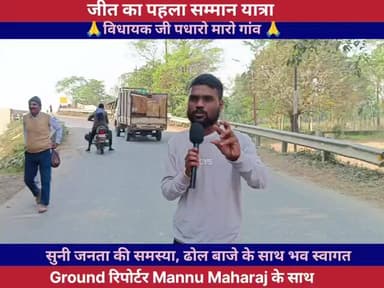 जीत के बाद पहला सम्मान यात्रा सोनबरसा विधानसभा क्षेत्र के चौथी बार विधायक बनने वाले रत्नेश सादा का भाव स्वागत