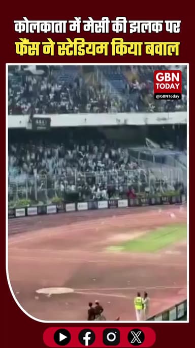 लियोनेल मेसी 14 साल बाद भारत आए, कोलकाता स्टेडियम में सिर्फ 22 मिनट रुके, फैंस नाराज़ #LionelMessi #Kolkata #Football