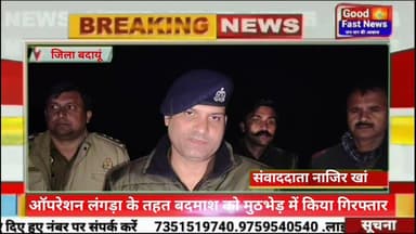 ऑपरेशन लंगड़ा के तहत बदमाश को मुठभेड़ में किया गिरफ्तार#goodfastnews #pilibhitkiawaz #news