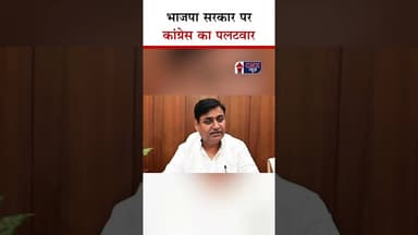 BJP सरकार पर Congress का पलटवार | #congressvsbjp