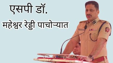 एसपी डॉ. महेश्वर रेड्डी पाचोऱ्यात