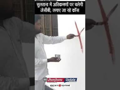 #झुंझुनूं : चलेगी JCB, टूटेंगे निर्माण, तैयारियां हुई पूरी #jhunjhunu #jhunjhnu #rajasthan #jaipur