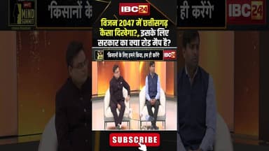 विजन 2047 में छत्तीसगढ़ कैसा दिखेगा?, इसके लिए सरकार का क्या रोड मैप है? #shorts #arunsao #cgnews