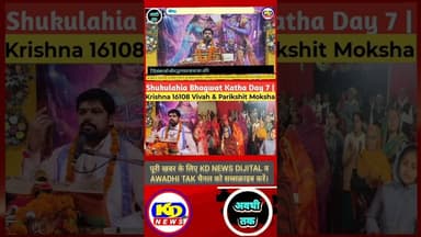 शुक्लहिया भागवत कथा #kdnewsdijital #shortsfeed #awadhitak #reels #reelsvideo #kdnewssultanpur